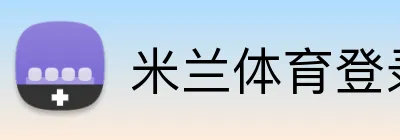 米兰体育登录官网 logo